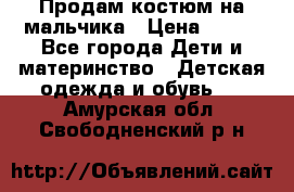 Продам костюм на мальчика › Цена ­ 800 - Все города Дети и материнство » Детская одежда и обувь   . Амурская обл.,Свободненский р-н